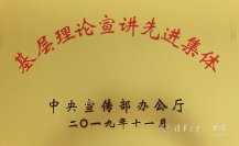 清华大学博士生讲师团荣获中宣部颁发的“基层